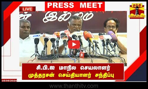 🔴LIVE : சி.பி.ஐ மாநில செயலாளர் முத்தரசன் செய்தியாளர் சந்திப்பு | CPI | Press Meet