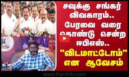 சவுக்கு சங்கர் விவகாரத்தை பேரவைக்கு கொண்டுவந்து ஈபிஎஸ் ஆவேசம்