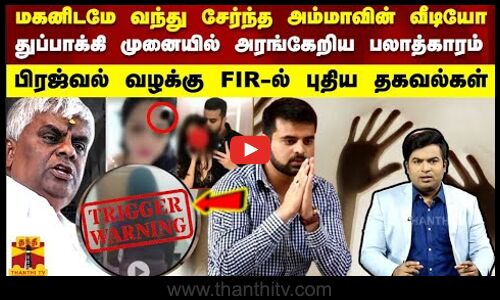 வயது பேதமின்றி பரந்த பிரஜ்வல் காம வலை.. கடத்தல்.. மிரட்டல்.. பாலியல் அத்துமீறல்