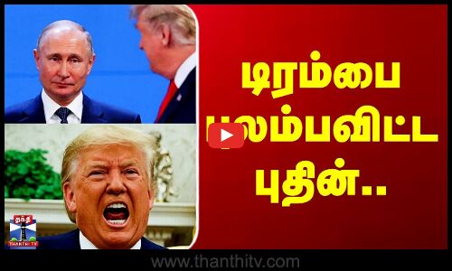 Trump | Putin | டிரம்பை புலம்பவிட்ட புதின்..