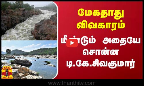 மேகதாது விவகாரம்.. மீண்டும் அதையே சொன்ன டி.கே.சிவகுமார்