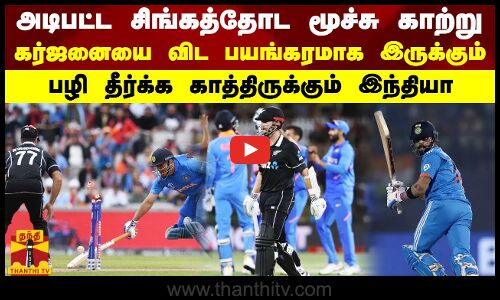 வரலாற்றை மாற்ற போகும் இந்தியா..! IND vs NZ Semi Final 2023