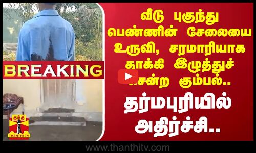 #BREAKING |  வீடு புகுந்து  பெண்ணின் சேலையை இழுத்து, சரமாரியாக தாக்கி இழுத்துச் சென்ற கும்பல்..