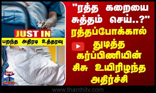 ரத்த கறையை சுத்தம் செய்..? ரத்தப்போக்கால் துடித்த கர்ப்பிணியின் சிசு உயிரிழந்த அதிர்ச்சி