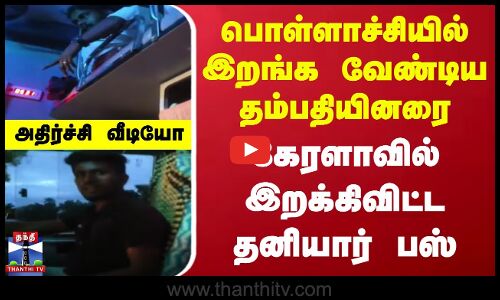பொள்ளாச்சியில் இறங்க வேண்டிய தம்பதியினரை கேரளாவில் இறக்கிவிட்ட தனியார் பஸ் - அதிர்ச்சி வீடியோ