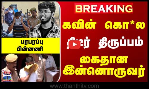 கவின் கொ*ல... திடீர் திருப்பம்... கைதான இன்னொருவர்... பரபரப்பு பின்னணி