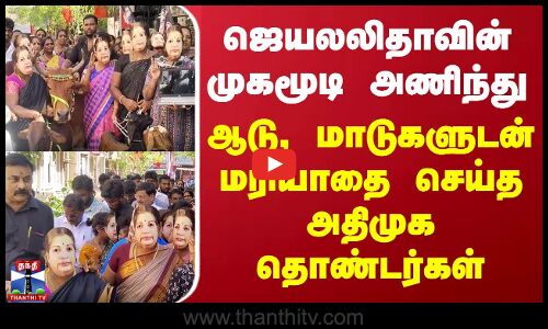ஜெயலலிதாவின் முகமூடி அணிந்து ஆடு, மாடுகளுடன் வந்து மரியாதை செய்த அதிமுக தொண்டர்கள்