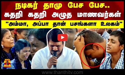 நடிகர் தாமு பேச பேச.. கதறி கதறி அழுத மாணவர்கள் அம்மா, அப்பா தான் பசங்களா உலகம்