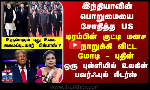 PM Modi டிரம்பின் குட்டி மனசை நொறுக்கிவிட்ட மோடி - புதின்... ஒரு புள்ளியில் உலகின் பவர்ஃபுல் லீடர்ஸ்