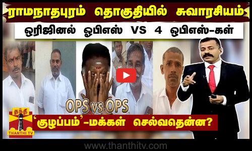 ராமநாதபுரம் தொகுதியில் சுவாரசியம் - ஒரிஜினல் ஓபிஎஸ் VS 4 ஒபிஎஸ்-கள்