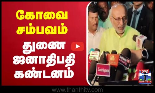 🔴LIVE : கோவை சம்பவம் - துணை ஜனாதிபதி சி.பி.ராதாகிருஷ்ணன் கண்டனம்