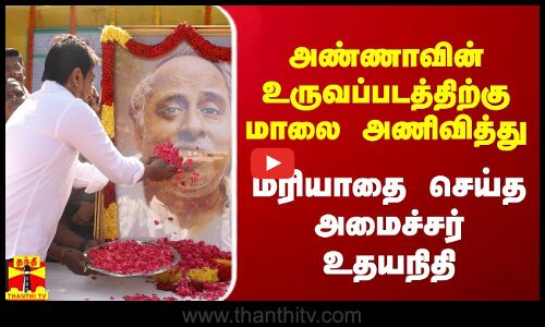 அண்ணாவின் உருவப்படத்திற்கு மாலை அணிவித்து மரியாதை செய்த அமைச்சர் உதயநிதி