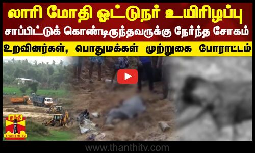 லாரி மோதி ஓட்டுநர் உயிரிழப்பு..சாப்பிட்டுக் கொண்டிருந்தவருக்கு நேர்ந்த சோகம்