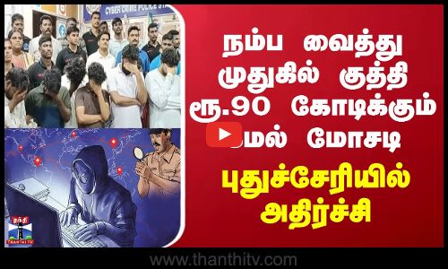 Puducherry | நம்ப வைத்து முதுகில் குத்தி ரூ.90 கோடிக்கும் மேல் மோசடி - புதுச்சேரியில் அதிர்ச்சி
