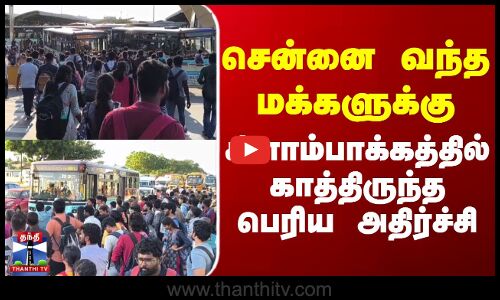 Kilambakkam Traffic | சென்னை வந்த மக்களுக்கு கிளாம்பாக்கத்தில் காத்திருந்த பெரிய அதிர்ச்சி