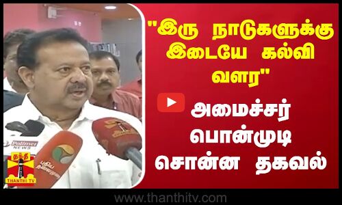 இரு நாடுகளுக்கு இடையே கல்வி வளர  - அமைச்சர் பொன்முடி சொன்ன தகவல்