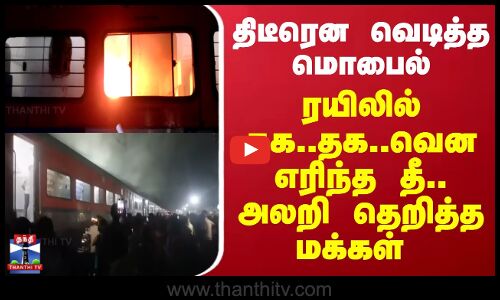 Punjab | திடீரென வெடித்த மொபைல்.. ரயிலில் தக..தக..வென எரிந்த தீ.. அலறி தெறித்த மக்கள்