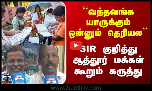 Street Interview | ``வந்தவங்க யாருக்கும் ஒன்னும் தெரியல SIR குறித்து ஆத்தூர் மக்கள் கூறும் கருத்து