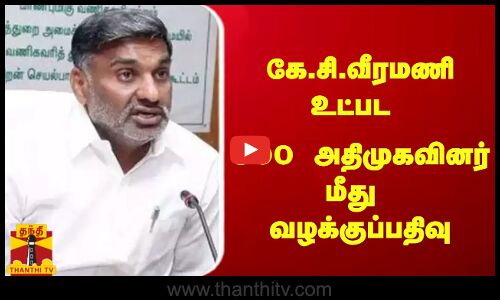 கே.சி.வீரமணி உட்பட 900 அதிமுகவினர் மீது வழக்குப்பதிவு | TN Police