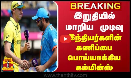 #BREAKING || இறுதியில் மாறிய முடிவு.. இந்தியர்களின் கணிப்பை பொய்யாக்கிய கம்மின்ஸ்