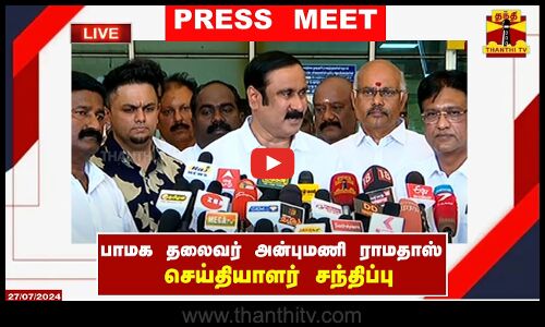 🔴LIVE : பாமக தலைவர் அன்புமணி ராமதாஸ் செய்தியாளர் சந்திப்பு | Anbumani Ramadoss | Press Meet