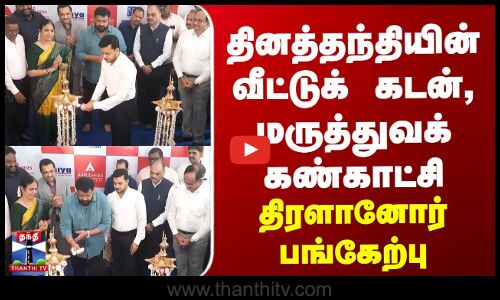 coimbatore | dailythanthi | தினத்தந்தியின் வீட்டுக் கடன், மருத்துவக் கண்காட்சி - திரளானோர் பங்கேற்பு