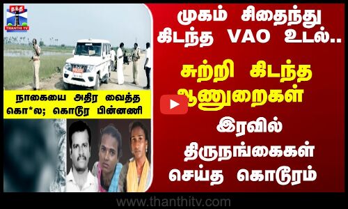 Nagai | TN Police  |VAO | உல்லாசத்தின் போது தகராறு...VAO-வை கொ*ன்ற திருநங்கைகள்...