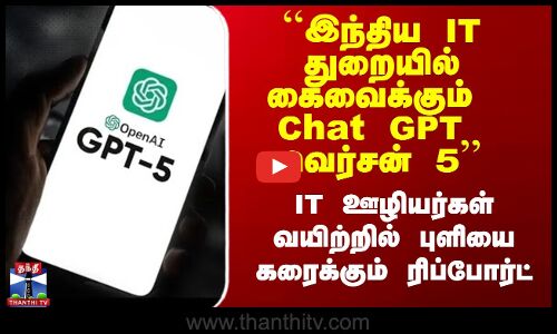 ``இந்திய IT துறையில் கைவைக்கும் Chat GPT வெர்சன் 5’’