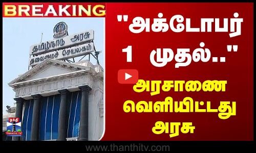 அக்டோபர் 1 முதல்.. அரசாணை வெளியிட்டது அரசு