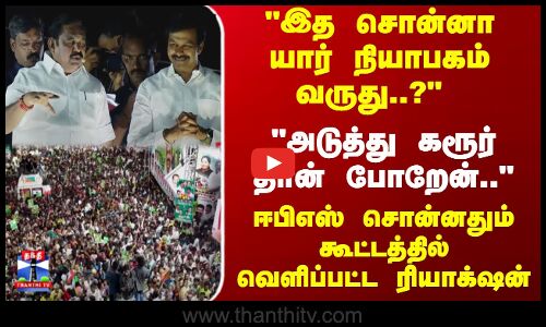 EPS Campaign | இத சொன்னா யார் நியாபகம் வருது..? ஈபிஎஸ் சொன்னதும் கூட்டத்தில்வெளிப்பட்ட ரியாக்‌ஷன்