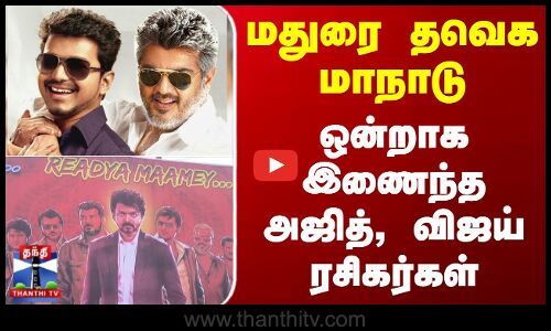 மதுரை தவெக மாநாடு - ஒன்றாக இணைந்த அஜித், விஜய் ரசிகர்கள்