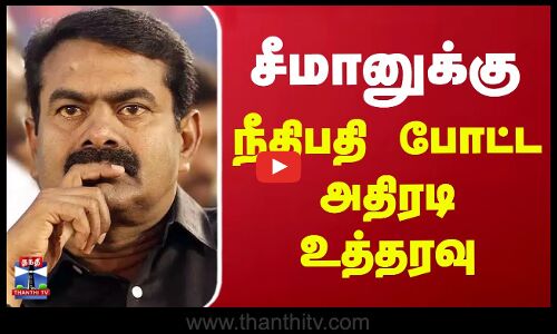 சீமானுக்கு நீதிபதி போட்ட அதிரடி உத்தரவு