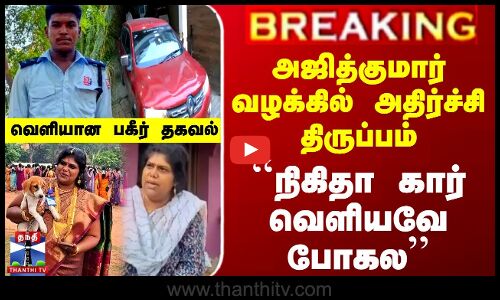 Ajithkumar Lockup Death | அஜித்குமார் வழக்கில் அதிர்ச்சி திருப்பம் - ``நிகிதா கார் வெளியவே போகல