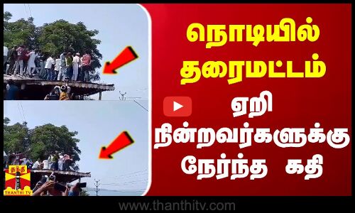 நொடியில் தரைமட்டமான கூரை.. ஏறி நின்றிருந்தவர்களுக்கு நேர்ந்த கதி