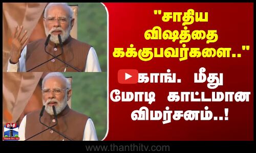 சாதிய விஷத்தை கக்குபவர்களை.. - காங். மீது பிரதமர் மோடி காட்டமான விமர்சனம்..