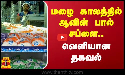 மழை காலத்தில் பால் சப்ளை.. வெளியான தகவல்