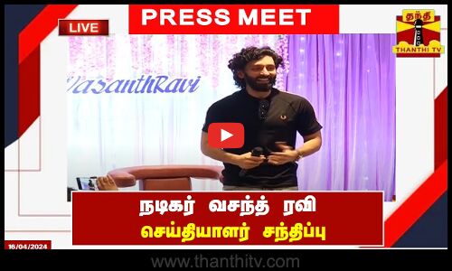 🔴LIVE : பிறந்தநாளை முன்னிட்டு நடிகர் வசந்த் ரவி செய்தியாளர் சந்திப்பு | PRESS MEET