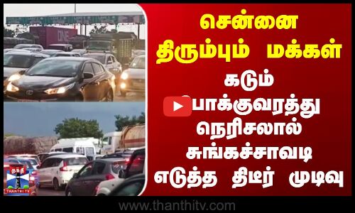 சென்னை திரும்பும் மக்கள் | சுங்கச்சாவடி எடுத்த திடீர் முடிவு