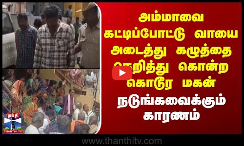 Karnataka | அம்மாவை கட்டிப்போட்டு வாயை அடைத்து கழுத்தை நெறித்து கொன்ற மகன் - நடுங்கவைக்கும் காரணம்