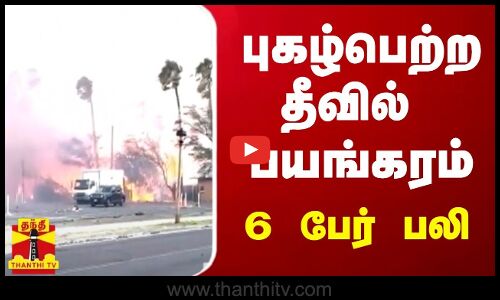 புகழ்பெற்ற தீவில்  பயங்கரம் - 6 பேர் பலி