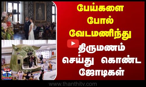 பேய்களை போல் வேடமணிந்து திருமணம் செய்து கொண்ட ஜோடிகள்