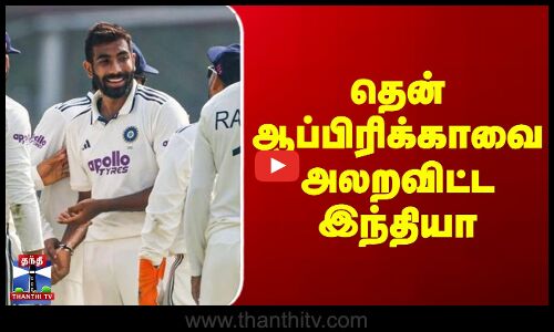 Test Match | India | தென் ஆப்பிரிக்காவை அலறவிட்ட இந்தியா