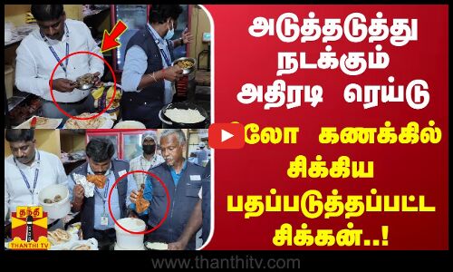 அடுத்தடுத்து நடக்கும் அதிரடி ரெய்டு...கிலோ கணக்கில் சிக்கிய பதப்படுத்தப்பட்ட சிக்கன் | Food Safety