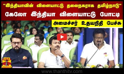 இந்தியாவின் விளையாட்டு தலைநகராக தமிழ்நாடு....கேலோ இந்தியா விளையாட்டு போட்டிகள் நிறைவு விழா... அமைச்சர் உதயநிதி பேச்சு