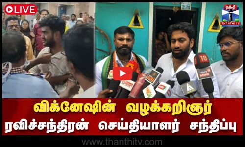 🔴LIVE : விக்னேஷின் வழக்கறிஞர் ரவிச்சந்திரன் செய்தியாளர் சந்திப்பு