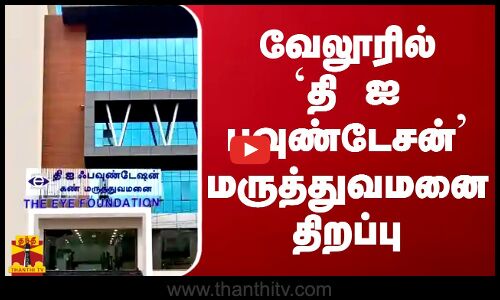 வேலூரில்`தி ஐபவுண்டேசன் மருத்துவமனை திறப்பு | The Eye Foundation | Vellore | Thanthitv