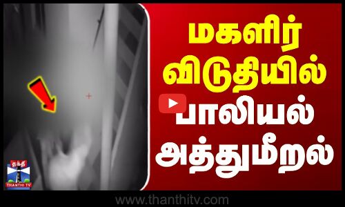மகளிர் விடுதியில் பாலியல் அத்துமீறல்