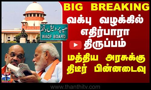 வக்பு வழக்கில் எதிர்பாரா திருப்பம் - மத்திய அரசுக்கு திடீர் பின்னடைவு