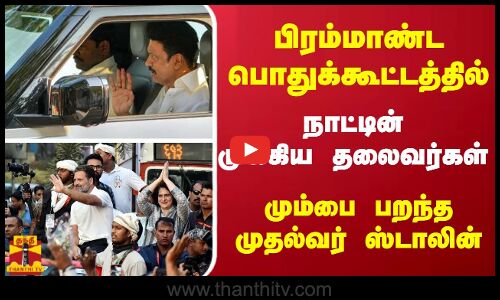பிரம்மாண்ட பொதுக்கூட்டத்தில்...நாட்டின் முக்கிய தலைவர்கள்...மும்பை பறந்த முதல்வர் ஸ்டாலின்
