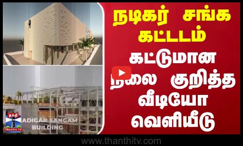 நடிகர் சங்க கட்டடம் - கட்டுமான நிலை குறித்த வீடியோ வெளியீடு